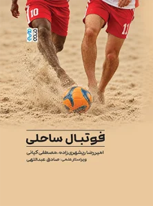 فوتبال ساحلی