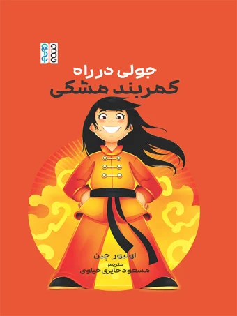 juli dar rahe kamarbande meshki جولی در راه کمربند مشکی