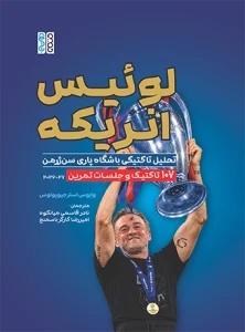 لوئیس انریکه تحلیل تاکتیکی باشگاه پاری سن ژرمن