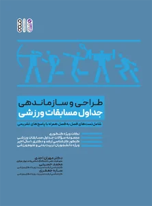 طراحی و سازماندهی جداول مسابقات ورزشی