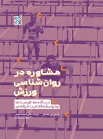 مشاوره در روان‌شناسی ورزش