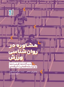 مشاوره در روان‌شناسی ورزش