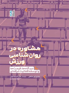 کتاب مشاوره روانشناسی ورزش