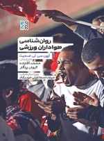 روان‌شناسی هواداران ورزش