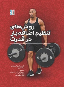 raveshhaye tanzime ezafe bar dar ghodrat