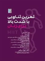 تمرین تناوبی با شدت بالا برای زنان