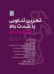 تمرین تناوبی با شدت بالا برای زنان