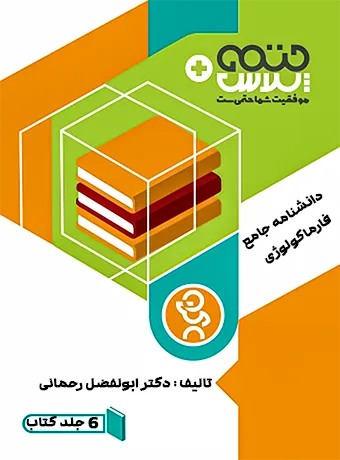 دانشنامه فارماکولوژی دکتر رحمانی پکیج کامل 6 جلدی دانشنامه جامع فارماکولوژی مکملهای غذایی و پزشکی ـ ورزشی