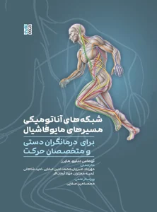 شبکه های اناتومیکی مسیرهای مایوفاشیال
