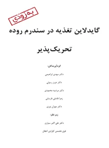 گایدلاین تغذیه در سندرم روده تحریک
